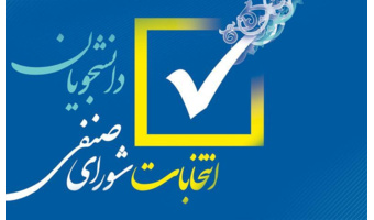 برگزاری انتخابات شوراهای صنفی-رفاهی دانشکده‌ اقتصاد در ۲۲ اردیبهشت‌ماه