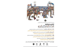 نشست شاهنامه و تاب‌آوری با حضور استادان دانشگاه علامه طباطبائی