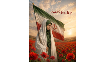 چهل روز گذشت؛ در رثای ادیب فرزانه و مجاهد عرصه اندیشه، شهیده دکتر فاطمه‌‌سادات میر