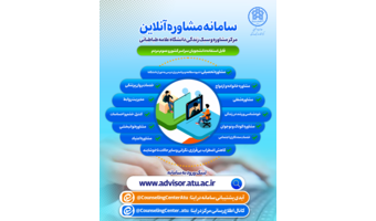 افتتاح و راه‌اندازی سامانه مشاوره آنلاین مرکز مشاوره و سبک زندگی دانشگاه علامه طباطبائی