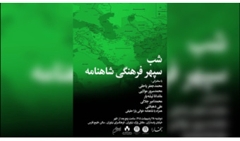 ویدیوی «دو بیت از زبان مردمان منطقه شاهنامه»