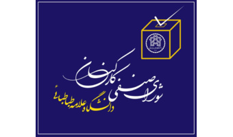 فراخوان ثبت‌نام کارکنان شرکتی برای عضویت افتخاری در شورای صنفی کارکنان اداری دانشگاه علامه طباطبائی