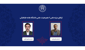 رتبه علمی 2 عضو هیئت علمی دانشگاه علامه طباطبائی ارتقا یافت