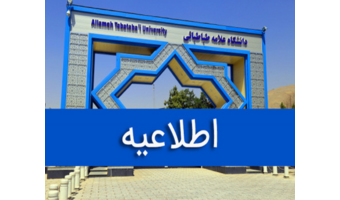 اطلاعیه دانشگاه علامه طباطبائی درباره برخی مطالب منتشرشده پیرامون آزمون جامع دوره دکتری و اسکان دانشجویی