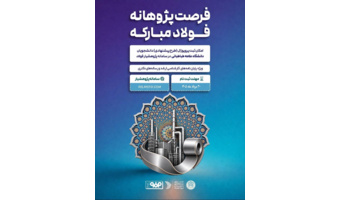 حمایت مالی فولاد مبارکه از پایان‌نامه‌ها و رساله‌های دانشجویان دانشگاه علامه طباطبائی