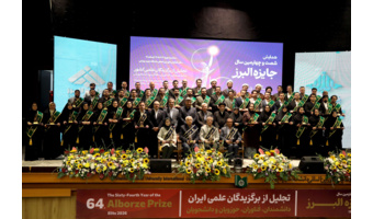 تجلیل از ۵۸ نخبه علمی و دانشگاهی کشور در شصت‌وچهارمین سال جایزه البرز نخبگانی