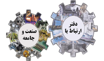 پژوهش؛ از تولید دانش تا حل مسائل واقعی جامعه/ استادان؛ کنشگران کلیدی ارتباط دانشگاه با جامعه و صنعت