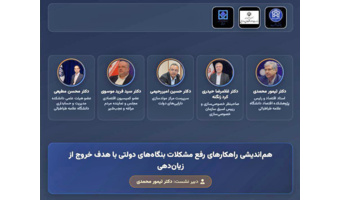 چرا بنگاه‌های دولتی زیان‌ده می‌شوند؟/ اقتصاددانان راهکارهای خروج از زیان‌دهی را بررسی کردند