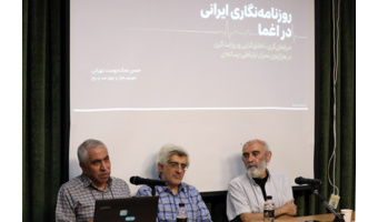روزنامه‌نگاری ایران در «اغما» است/ از روزنامه‌نگاری هراس‌زده تا روزنامه‌نگاری آگاهی‌بخش