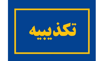تکذیبیه دانشگاه علامه طباطبائی درخصوص شایعات فضای مجازی درخصوص انتساب فردی به عنوان عضو هیئت علمی دانشگاه