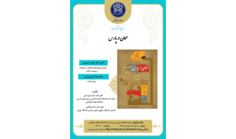 نشست نقد و بررسی کتاب «مهمان در پارس» در کتابخانه مرکزی دانشگاه علامه طباطبائی برگزار می‌شود