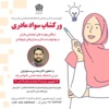 ورکشاپ «سواد مادری» برگزار می شود