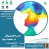 برگزاری وبینار «کاربرد هنردرمانی در سلامت روان»