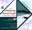 کارگاه روش پژوهش نظریه داده بنیاد