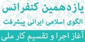 یازدهمین کنفرانس الگوی ایرانی اسلامی پیشرفت