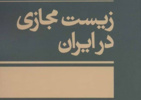 بررسی و مروری بر کتاب “زیست مجازی در ایران: عواطف و خرده‌فرهنگ‌ها در شبکه‌های اجتماعی”