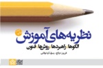مرور کتاب نظریه های آموزش؛ الگوها، راهبردها، روشها، فنون