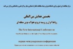همکاری تهران-مسکو در چارچوب آسیای مرکزی و قفقاز