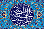امام‌سجاد(ع) معلم اخلاق