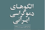 مرور کتاب الگوهای دموکراسی ایرانی