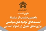 برگزاری پنجمین نشست از سلسله نشست های توصیه های سیاستی برای تحقق تحول در علوم انسانی