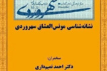 نشست «نشانه‌شناسی مونس‌العشاق سهروردی» برگزار می‌شود