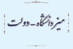نقش آفرینی میز دانشگاه - دولت در پیشبرد اهداف کلان کشور / امکان مسئله شناسی با چشم انداز توسعه ای برای دستگاه ها و نهادها در دانشگاه علامه
