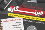 برگزاری دوره تخصصی آموزش خبرنگاری