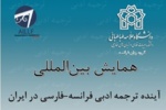 همایش بین المللی آینده ترجمه ادبی فرانسه - فارسی در ایران