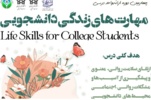 واحد درسی مهارت های زندگی دانشجویی، توانایی دانشجویان جدید را ارتقا می‌دهد
