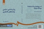 «روانشناسی سیاسی پادشاهان قاجار» روانه بازار نشر شد