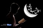 لختی تامل و تفکر در شب های قدر