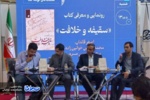 کتاب «سقیفه و خلافت» رونمایی و معرفی شد
