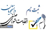 ثبت نام داوطلبان شورای صنفی دانشجویان از فردا آغاز می‌شود