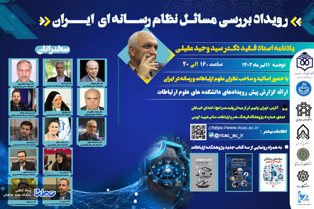 رویداد بررسی مسائل نظام رسانه‌ای ایران