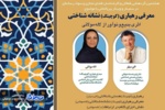 سمینار و وبینار بینالمللیِ «معرفی رهیاری نشانهشناختی؛ اثری بدیع و نوآور از لاله مولائی» برگزار شد