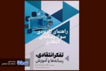 کتاب "راهنمای کاربردی سواد رسانه ای انتقادی" منتشر شد