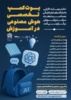 نخستین بوت‌کمپ تخصصی «هوش مصنوعی در آموزش» در دانشگاه علامه طباطبائی