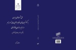کتاب «حق شرط‌های ایران بر کنوانسیون‌های مقابله با تامین مالی تروریسم (CFT) و جرائم سازمان‌یافته فراملی (پالرمو)» منتشر شد