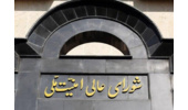 بیانیه شورای عالی امنیت ملی درباره پذیرش شروط ایران از سوی آمریکا