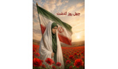 چهل روز گذشت؛ در رثای ادیب فرزانه و مجاهد عرصه اندیشه، شهیده دکتر فاطمه‌‌سادات میر