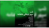 ویدیوی «دو بیت از زبان مردمان منطقه شاهنامه»