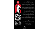 دعوت دفتر نهاد نمایندگی مقام معظم رهبری دانشگاه علامه طباطبائی برای حضور در آیین بدرقه و وداع رهبر شهید انقلاب
