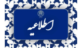 اطلاعیه شماره ۵ اداره خوابگاه‌های دانشگاه علامه طباطبائی درخصوص پایان زمان اسکان خوابگاه‌ها