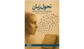 نشست نقد کتاب «تحول زبان با پژوهشی در تأثیر سنت شفاهی در تحول زبان»