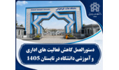 دستورالعمل کاهش فعالیت‌های اداری و آموزشی دانشگاه علامه طباطبائی در تابستان ۱۴۰۵ ابلاغ شد