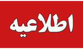 ساعت کاری دانشگاه علامه از ۸ تا ۱۳ تعیین شد/ اضافه‌کاری کارکنان از ساعت ۱۳ تا ۱۷