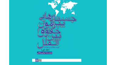 مروری بر کتاب جستارهایی پیرامون حقوق بین‌المللی