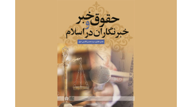نگاهی به کتاب حقوق خبر و خبرنگاران در اسلام