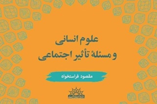 مصائب درونی و بیرونی علوم اجتماعی